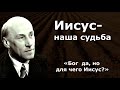 «Бог – да, но для чего Иисус?»