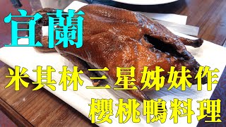 必吃宜蘭烤鴨｜宜蘭礁溪兆品酒店｜米其林頤宮姊妹作櫻桃鴨