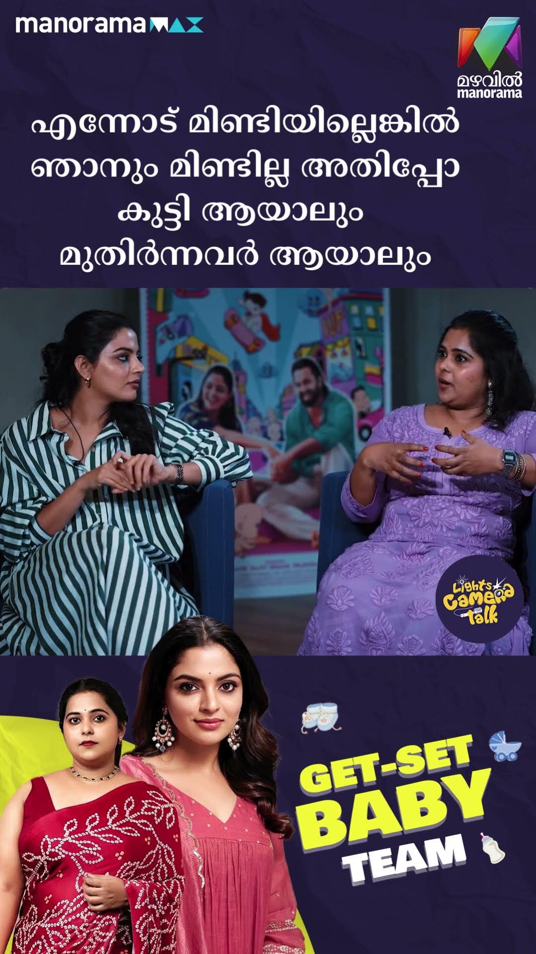 എന്നോട് മിണ്ടിയില്ലെങ്കിൽ ഞാനും മിണ്ടില്ല അതിപ്പോ കുട്ടി ആയാലും മുതിർന്നവർ ആയാലും #getsetbaby