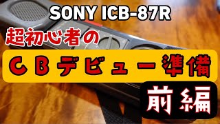 超初心者CBデビュー準備[前編] SONY ICB-87R - YouTube
