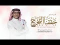 اغنية تخرج 2026 حققنا التخرج بدون اسماء عبدالمجيد عبدالله اجمل اغاني تخرج 2027 حصري