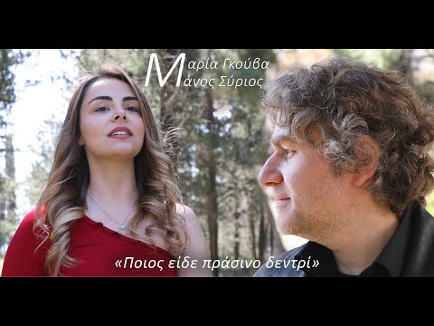 Μαρία Γκούβα Μάνος Σύριος Ποιος είδε πράσινο δεντρί