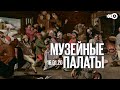 Музейные палаты / Нидерландская живопись золотого века из коллекции Мауергауз // 16.01.21