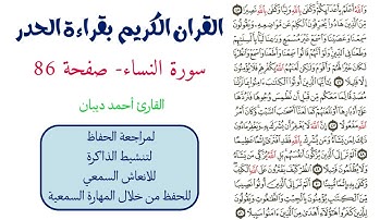 سورة النساء صفحة 86 - احمد ديبان