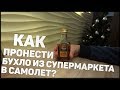 КАК ПРОНЕСТИ АЛКОГОЛЬ В САМОЛЕТ? ВЛОГ #1