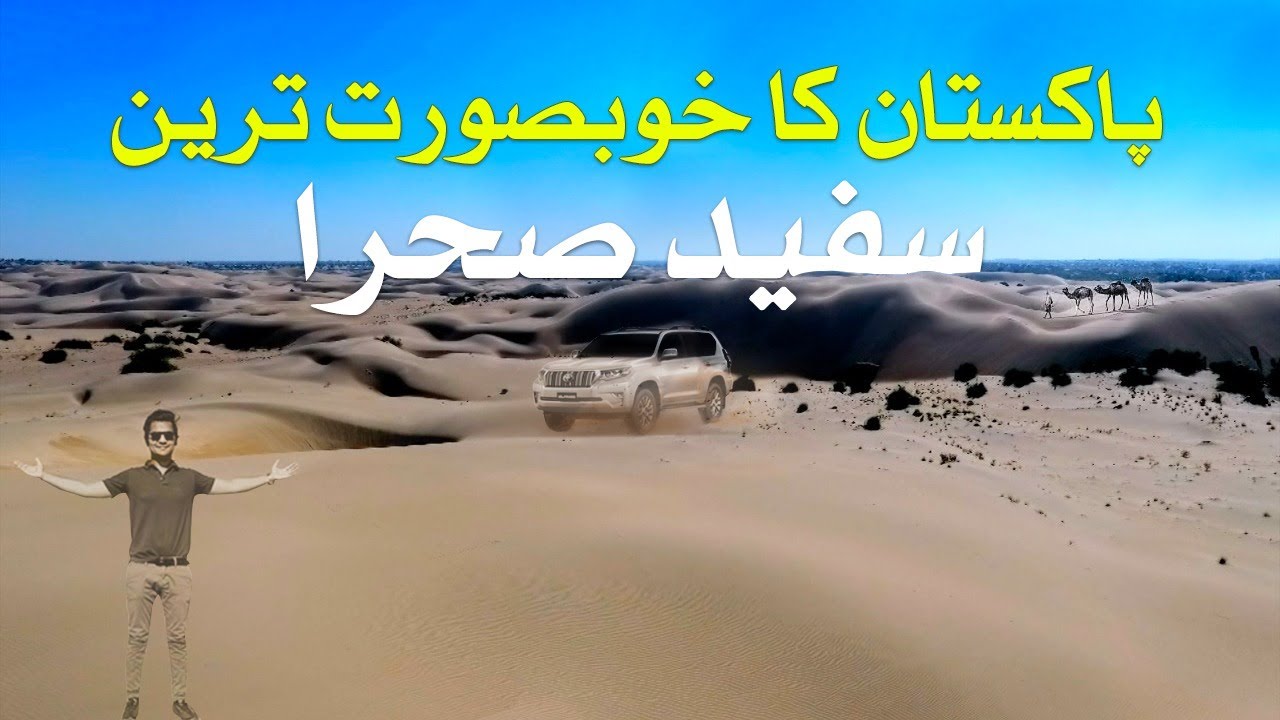 Pakistan ka khubsurat tareen White Desert | ACHRO THAR THE WHITE DESERT | SAMAA TV | 19th Dec 2022