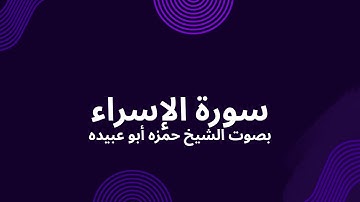 سورة الإسراء – بصوت الشيخ حمزة أبو عبيدة | Surah Al-Isra by Sheikh Hamza Abo Obida | Ayat Al Quloub