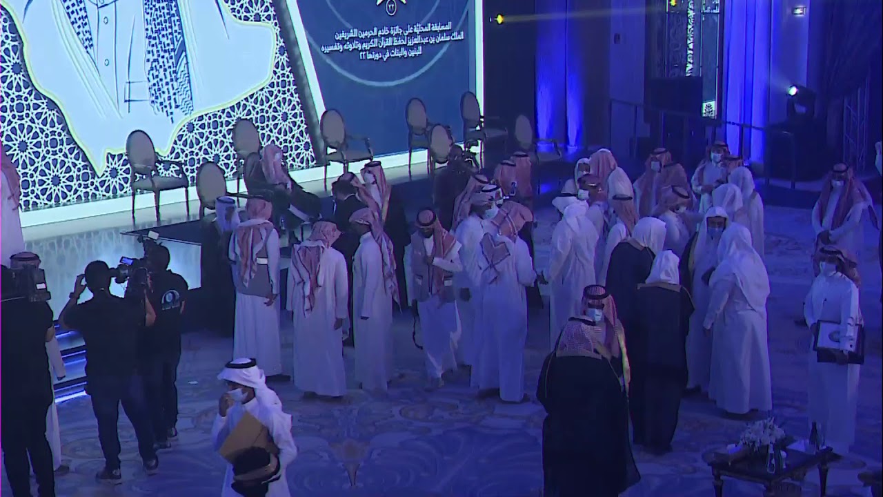 الحفل الختامي لمسابقة الملك سلمان بن عبدالعزيز المحلية لحفظ القرآن الكريم (الدورة22) 1442هـ