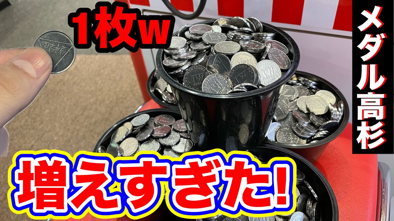 店員「いつものね」無双モード突入か!?w約2万円分のメダルを手に入れて