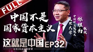 【Full】《这就是中国》第32期：“中国社会主义”才是制胜法宝！ 张维为深度解析为何中国不是“国家资本主义”？【东方卫视官方高清】