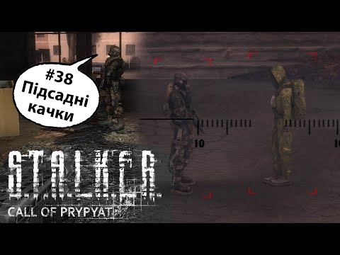 Видео: S.T.A.L.K.E.R.: Поклик Прип’яті – Серія #38 | Підсадні качки