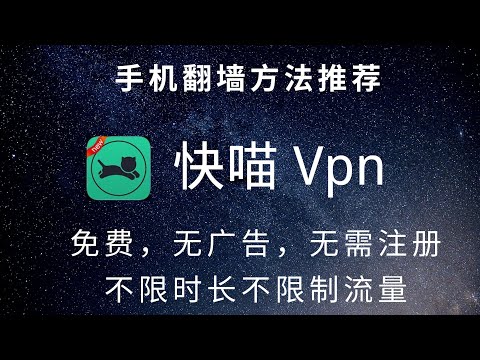 手机免费翻墙方法推荐：快喵 Vpn翻墙神器，永久免费，无需注册，无限流量，无限时间