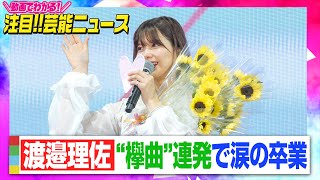 櫻坂46渡邉理佐、“欅曲”連発で涙の卒業　7年のアイドル活動に幕【動画でわかる！注目芸能ニュース】