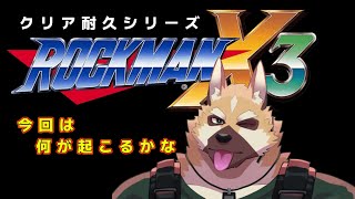 ゲームマンデイ！！【ロックマンX３】