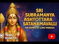 🙏Skanda Sashti | 108 Names of Lord Muruga with Meanings | Sri Subramanya Ashtottara Shatanamavali🙏