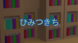 【Blender】ひみつきち