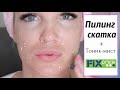 Фикс Прайс ПИЛИНГ-СКАТКА/ Тест-обзор/ Shoping LIVE