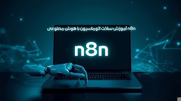 آموزش ساخت اتوماسیون AI با n8n روی iMac: تلگرام → ChatGPT → ایمیل