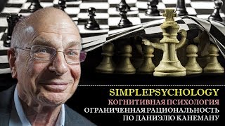 Когнитивные искажения #87. Ограниченная рациональность по Даниэлю Канеману.