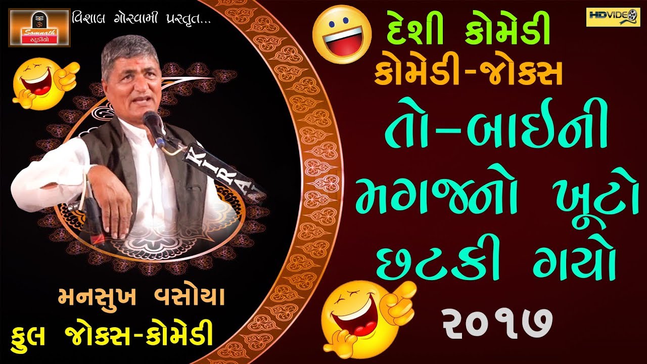 To 'Bai Ni Magaj No Khuto Chhatki Gayo' | Mansukh Vasoya | Comedy Jokes ...