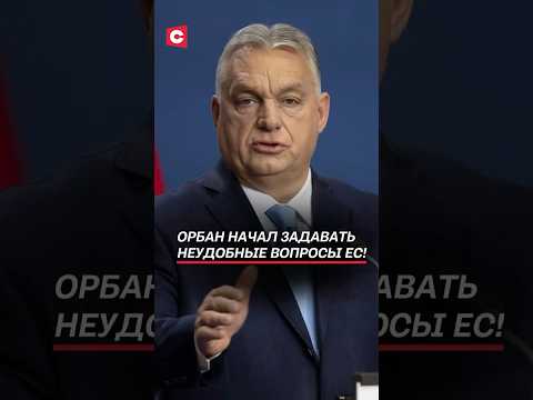Орбан начал задавать неудобные вопросы ЕС! #орбан #политика #новости #украина #сво #мигранты
