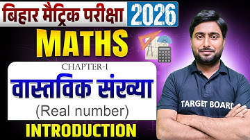 वास्तविक संख्या (Real Number)| Math Class 10 Chapter 1 Bihar Board | 10th Math Chapter 1 Real Number