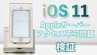 【未使用iPhone SE続編】iOS 11でAppleサーバーにアクセスできない問題を検証してみた