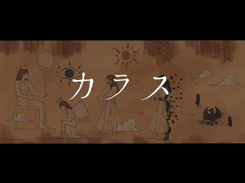 空白ごっこ - カラス（Music Video）