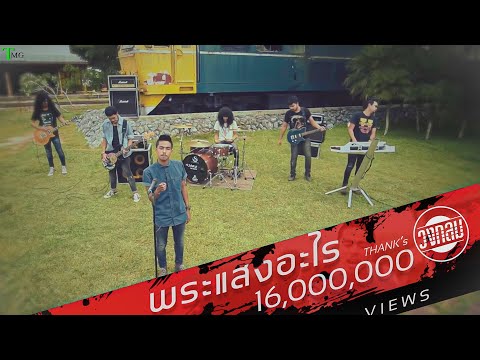 พระแสงอะไร วงกลม | TMG OFFICIAL MV