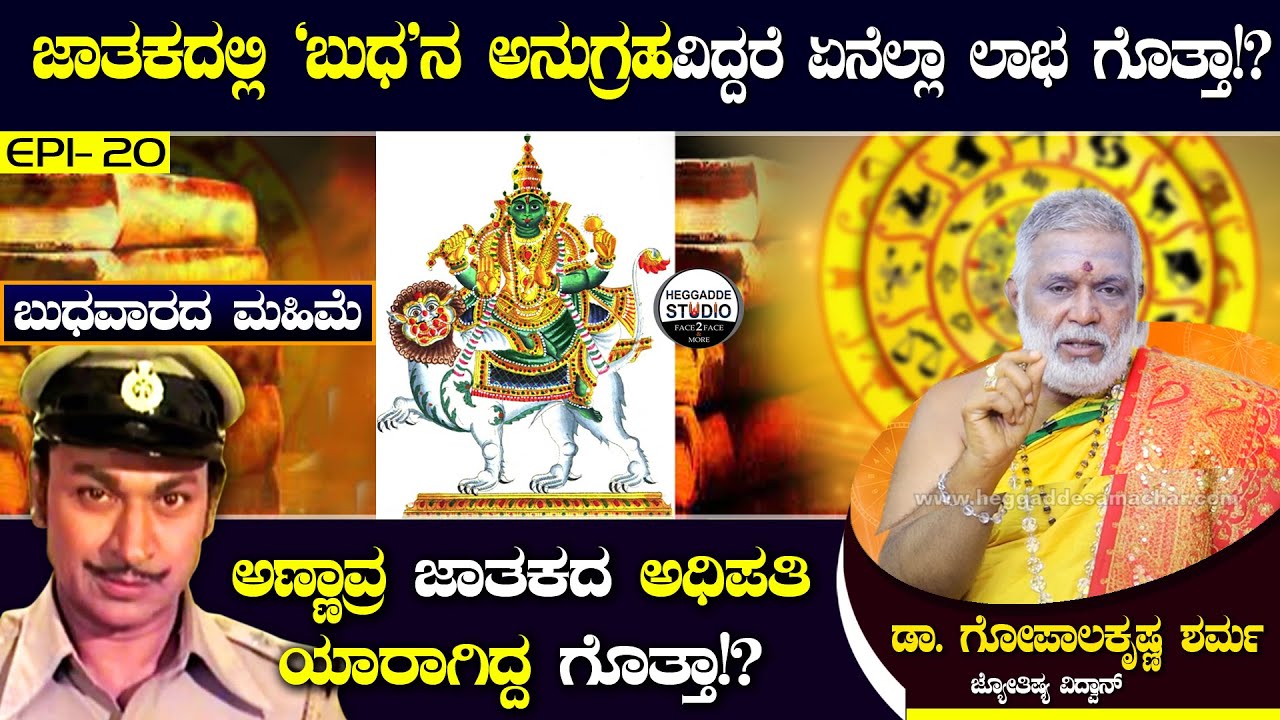 ಜಾತಕದಲ್ಲಿ 'ಬುಧ'ನ ಅನುಗ್ರಹವಿದ್ದರೆ ಏನೆಲ್ಲಾ ಲಾಭ ಗೊತ್ತಾ!? | Dr.GopalaKrishna Sharma | Heggadde Studio