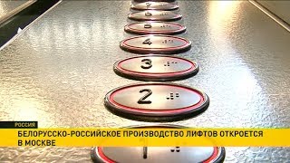 Московские дома оборудуют белорусскими лифтами Московские дома оборудуют белорусскими лифтами