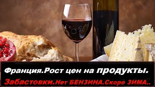 ФРАНЦИЯ БЕШЕНЫЙ РОСТ ЦЕН НА ПРОДУКТЫ.ФРАНЦИЯ НЕТ БЕНЗИНА.ПОВЫШЕНИЕ ЦЕН НА ЭЛЕКТРИЧЕСТВО ВО ФРАНЦИИ.