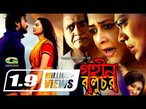 Gohin Baluchor | গহীন বালুচর | Full Movie |  Badrul Anam Soud | ft Suborna Mustafa | Bangla HD Movie