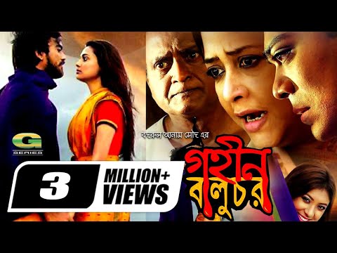 Gohin Baluchor | গহীন বালুচর | Full Movie | Badrul Anam Soud | Ft Suborna Mustafa | Bangla HD Movie