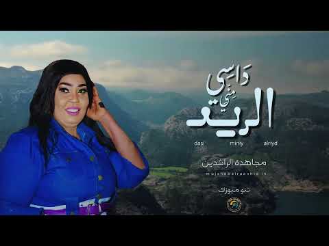 داسي مني الريد مجاهدة الراشدين اغاني سودانية   2025