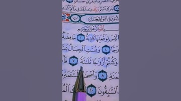 سورة الواقعة 🤍 #القاريء احمد العجمي
