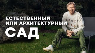 видео: Естественный или архитектурный сад | Мнение Петра Лари картинка: Естественный или архитектурный сад | Мнение Петра Лари