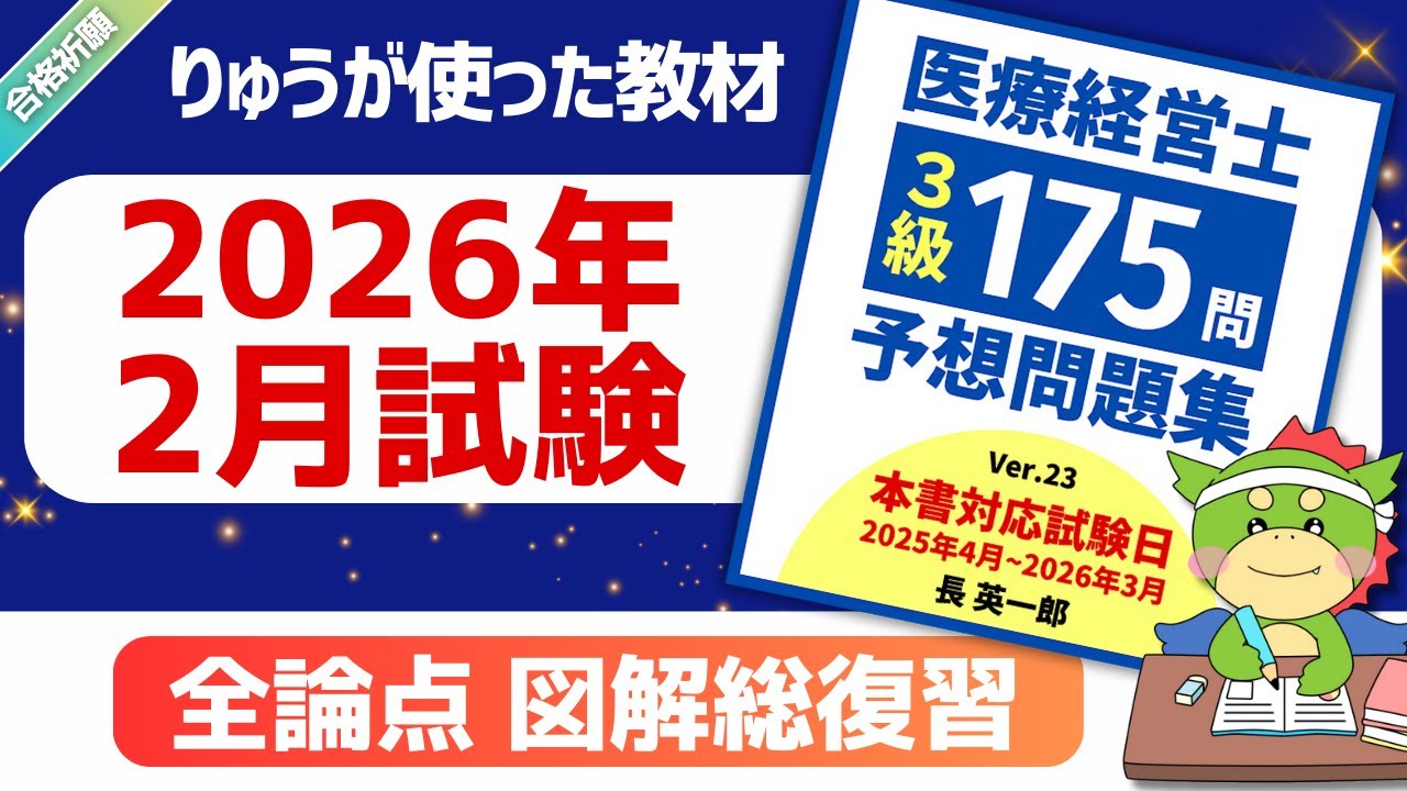 医療経営士2級　問題集 医療経営士2級】試験対策問題集 全8章・1000問 解答解説付き 303ページ