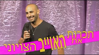 יוחאי ספונדר סטנדאפ  תכרות את האויב הצויוני