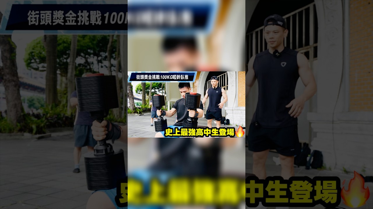 最強高中生100公斤啞鈴狂推拿獎金 縮圖