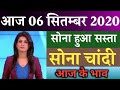 6 सितम्बर 2020 gold rate today,आज का सोने का भाव,6 September gold price,sone ka bhav aaj ka