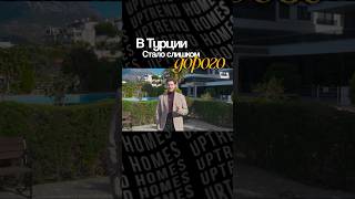 Почему Так Дорого? Обзор Недвижимости Турции