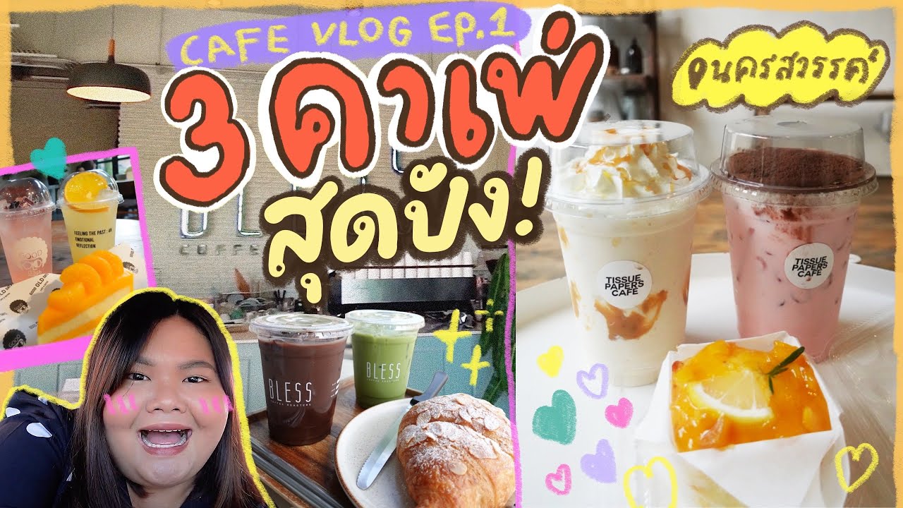 3 คาเฟ่สุดปังในนครสวรรค์ | Cafe Vlog EP.1 | ร้าน อาหาร ใน นครสวรรค์ข้อมูลล่าสุดที่เกี่ยวข้อง