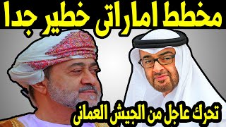 مخطط اماراتي خطير ضد عمان وتحرك عاجل من الجيش العماني والسلطان هيثم بن طارق