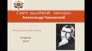 "Свет далёкой звезды" Чаковский А