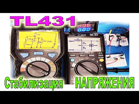 Работа Стабилитрона TL431