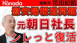 〝ダブルスタンダード〟な日本のメディア。背に腹は変えられない？「GAFA」批判はすれども、Googleさんの〝施し〟にはちゃっかり飛びつきます。｜花田紀凱[月刊Hanada]編集長の『週刊誌欠席裁判』