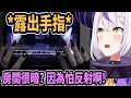 拉普拉斯露出手指玩音樂遊戲..房間很暗? 因為怕反射啊~【hololive中文】 【Vtuber精華】 【holoX】【拉普拉斯】