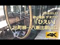 2018.03.23 叡山電鉄「ひえい」デオ732形 出町柳→八瀬比叡山口《4K 前面展望 一部…