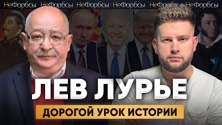 ЛЕВ ЛУРЬЕ. Войны, репрессии, Путин, Трамп, Толстой, Довлатов. Зачем нужен исторический взгляд?